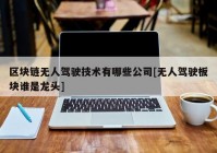 区块链无人驾驶技术有哪些公司[无人驾驶板块谁是龙头]