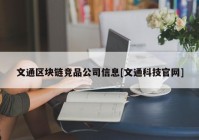 文通区块链竞品公司信息[文通科技官网]