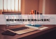 赣州区块链内容公司[赣州ceo交易所]