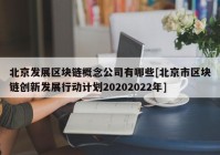 北京发展区块链概念公司有哪些[北京市区块链创新发展行动计划20202022年]