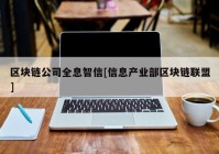 区块链公司全息智信[信息产业部区块链联盟]