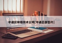 中通区块链技术公司[中通总部签约]