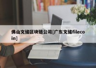 佛山文储区块链公司[广东文储filecoin]