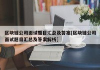 区块链公司面试题目汇总及答案[区块链公司面试题目汇总及答案解析]