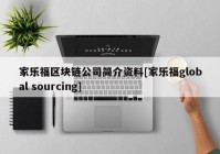 家乐福区块链公司简介资料[家乐福global sourcing]