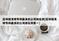 区块链发明专利最多的公司排名榜[区块链发明专利最多的公司排名榜第一]