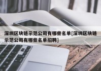 深圳区块链示范公司有哪些名单[深圳区块链示范公司有哪些名单招聘]