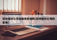 区块链对公司金融有影响吗[区块链对公司的影响]