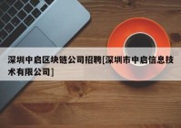 深圳中启区块链公司招聘[深圳市中启信息技术有限公司]