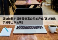 区块链数字货币是哪家公司的产业[区块链数字货币上市公司]