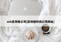 ask区块链公司[区块链科技公司网站]