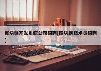 区块链开发系统公司招聘[区块链技术员招聘]