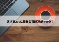 区块链200亿债券公司[区块链400亿]