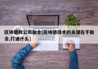 区块链和公司融合[区块链技术的关键在于融合,打通什么]