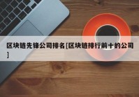 区块链先锋公司排名[区块链排行前十的公司]