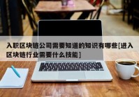 入职区块链公司需要知道的知识有哪些[进入区块链行业需要什么技能]