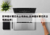 区块链计算芯片公司排名[区块链计算芯片公司排名榜]