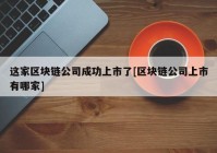 这家区块链公司成功上市了[区块链公司上市有哪家]