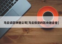 马云谈区块链公司[马云投资的区块链企业]