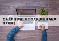 怎么入职区块链公司工作人员[如何成为区块链工程师]