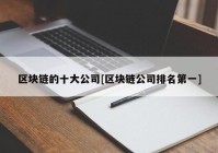 区块链的十大公司[区块链公司排名第一]