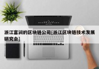 浙江富润的区块链公司[浙江区块链技术发展研究会]