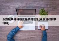 永旗区块链科技竞品公司信息[永旗链政府扶持吗]