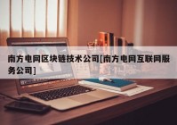 南方电网区块链技术公司[南方电网互联网服务公司]