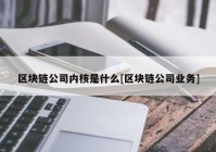 区块链公司内核是什么[区块链公司业务]