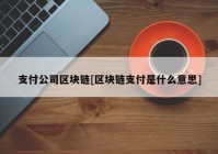 支付公司区块链[区块链支付是什么意思]