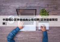 中国核心区块链插画公司招聘[区块链编辑招聘]