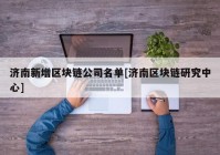 济南新增区块链公司名单[济南区块链研究中心]