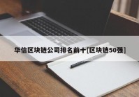 华信区块链公司排名前十[区块链50强]